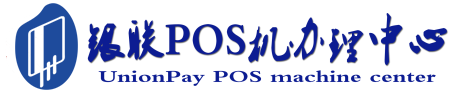 仪征POS机办理服务中心